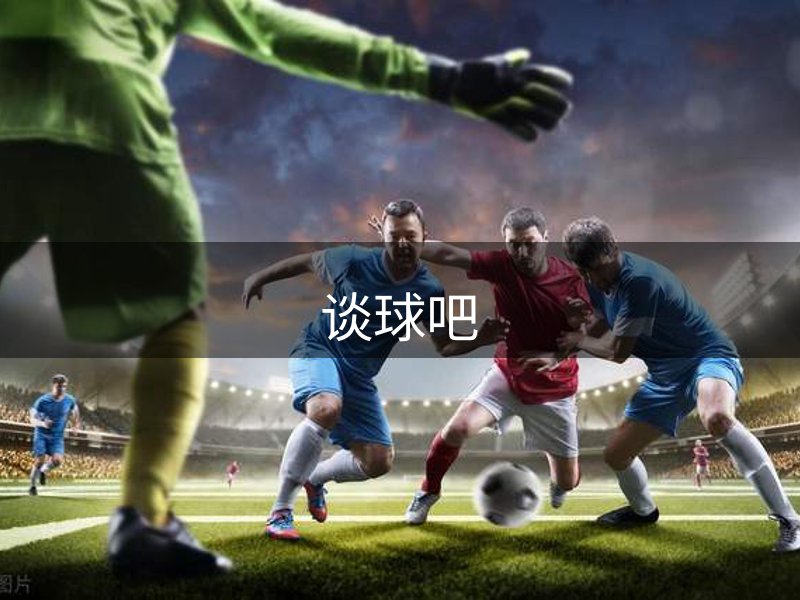 谈球吧(中国)-官方网站